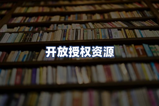 开放授权资源