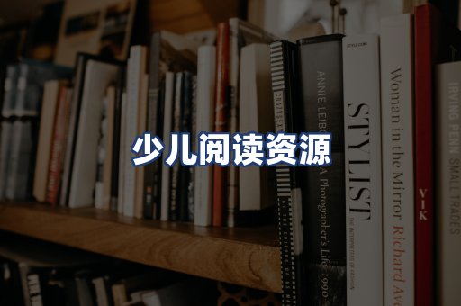 少儿阅读资源