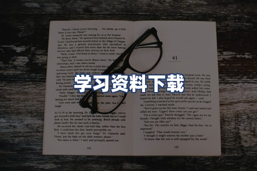 学习资料下载